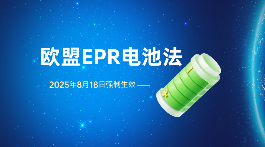 【合规政策】紧急预警！欧盟EPR电池法强制生效进入倒计时