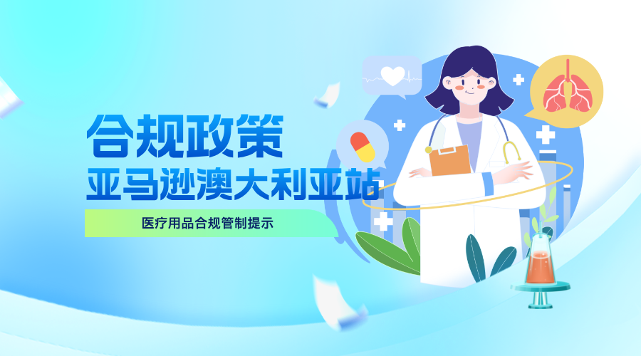 【合规政策】亚马逊澳大利亚站：医疗用品合规管制提示​