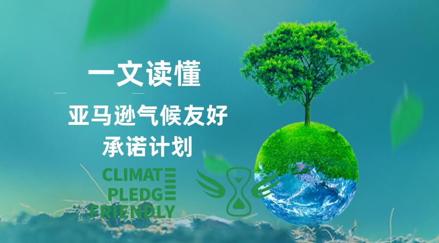 一文读懂亚马逊气候友好承诺计划（Climate Pledge Friendly）