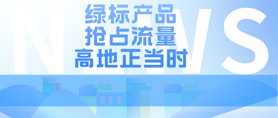 亚马逊重磅升级！五大免费流量入口独家开放，绿标产品抢占流量高地正当时！