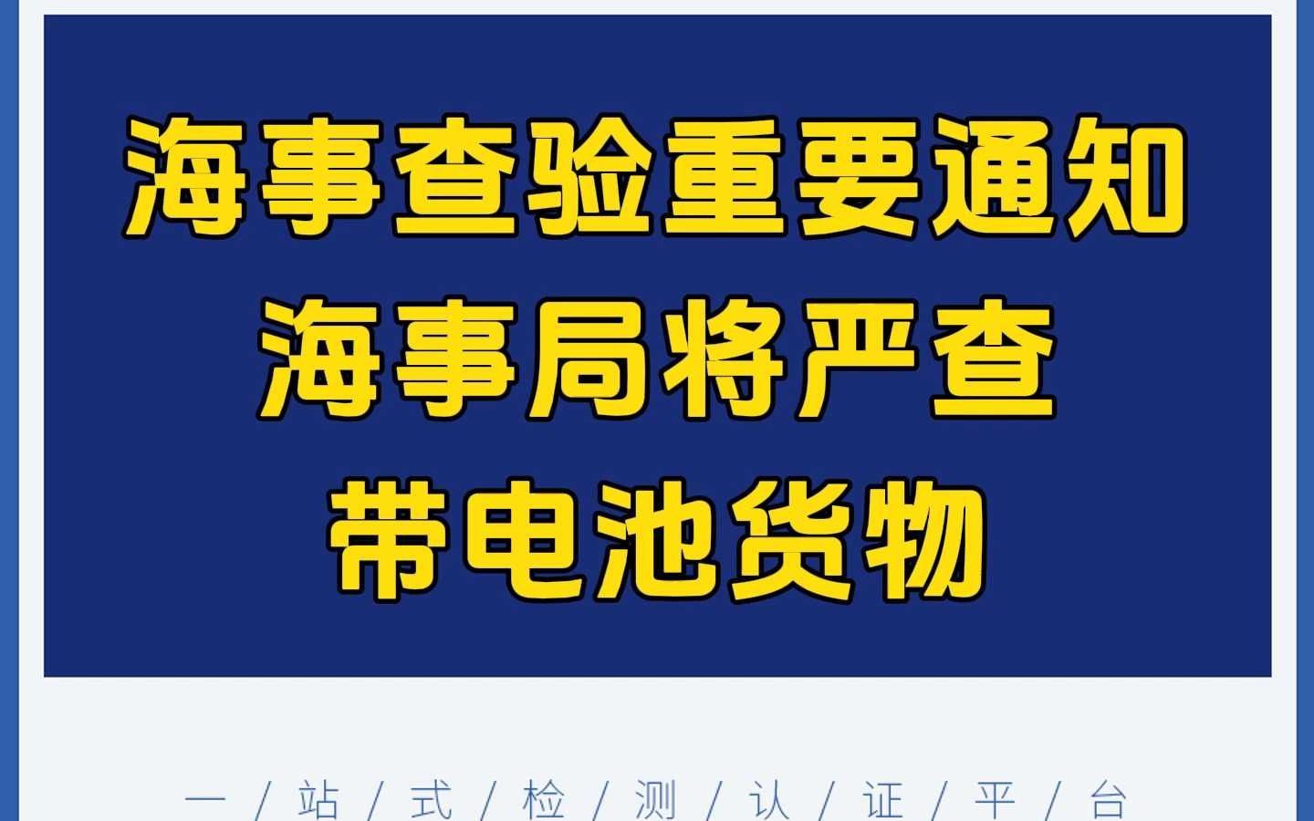 深圳海事局关于海事查验的重要通知：2025年5月26日起严查带电池货物！