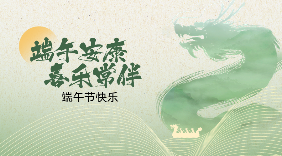 端午安康，携手同行｜深圳绿标认证致合作伙伴与客户的一封家书