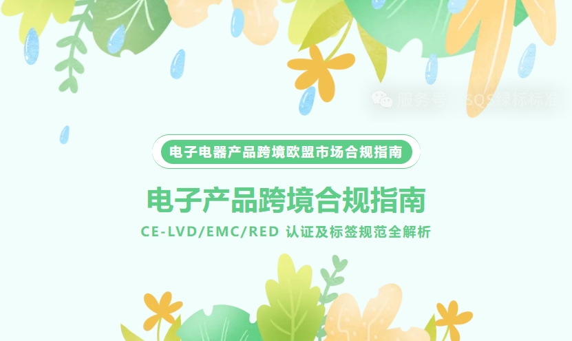 电子电器产品跨境欧盟市场合规指南