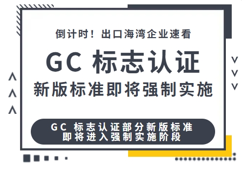 倒计时！GC 标志认证新版标准即将强制实施，出口海湾企业速看