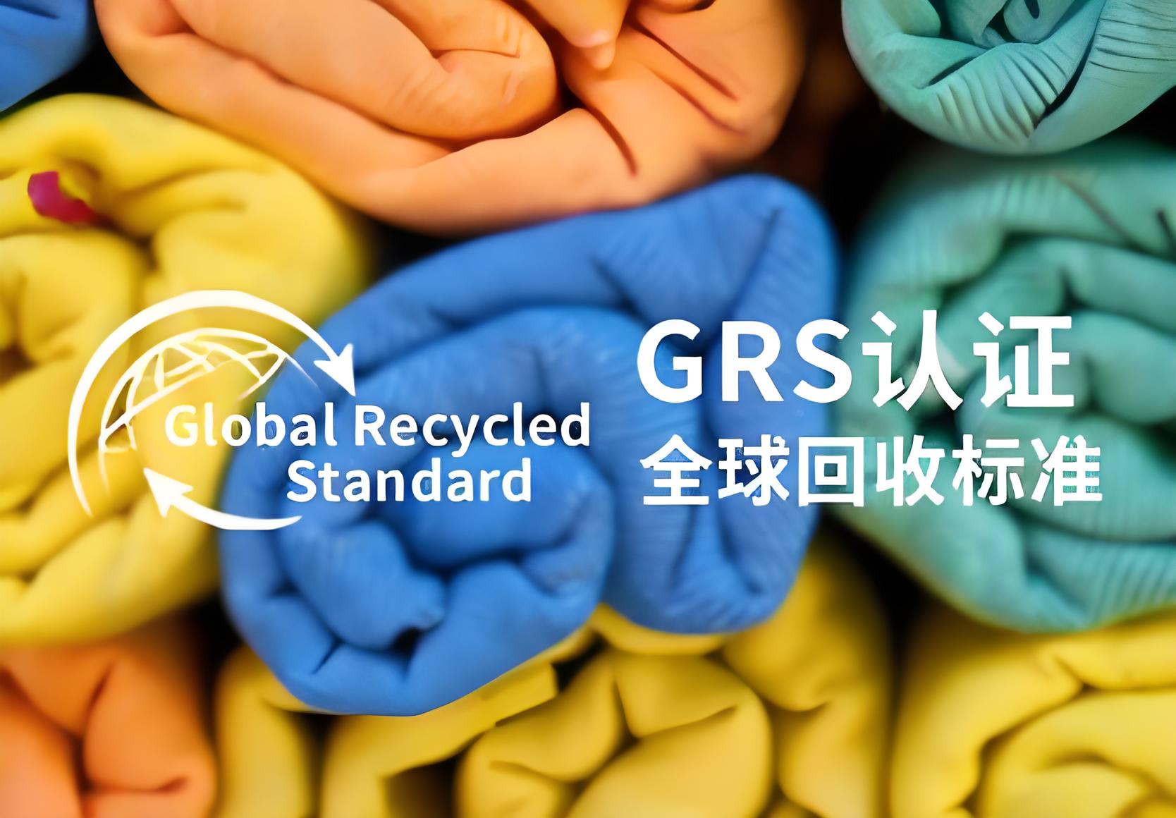 亚马逊卖家必藏！GRS 绿标认证全解析：跨平台通用，从审核到红利，一篇搞懂！