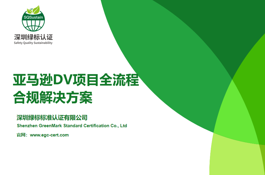 SQS绿标标准-亚马逊DV项目全流程合规解决方案