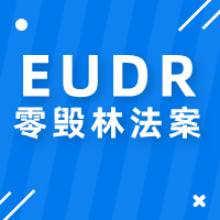 EUDR执行再延期一年执行：欧洲法规摇摆下的供应链挑战与应对启示