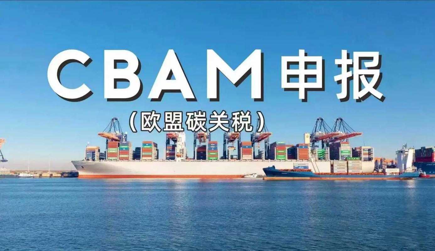 CBAM(欧盟碳关税)