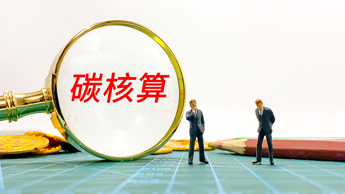 产品碳核算