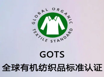 什么是GOTS认证？