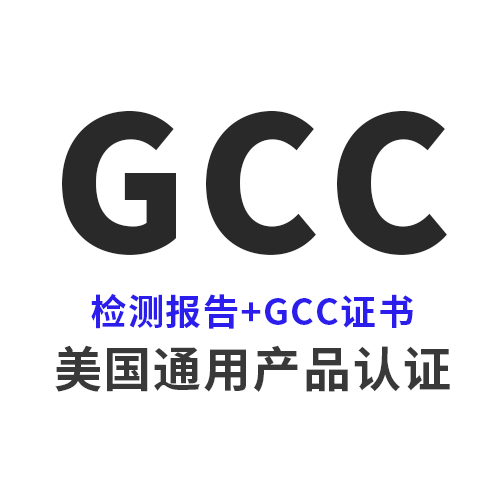 美国CPSC GCC合规全解析和eFiling电子申报实操