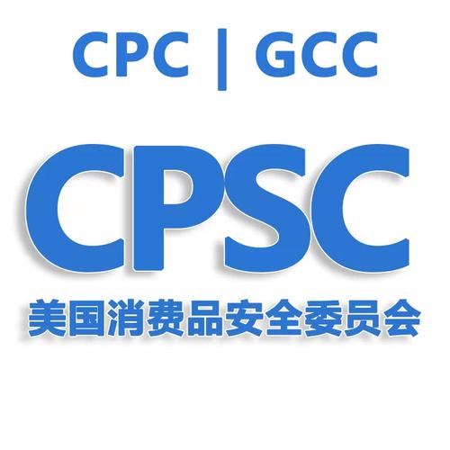 重磅解读｜CPSC电子申报新政落地首日松绑！不报可清关，但绝对不等于合规免责